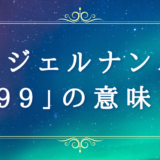 エンジェルナンバー【999 】の意味・運勢は？恋愛運・金運やツインレイとの関係性も解説！